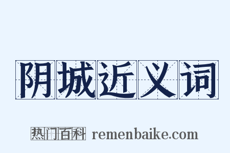 阴城近义词是什么意思的图片